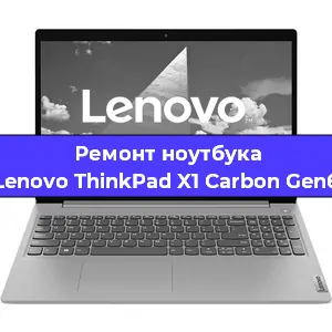 Чистка от пыли и замена термопасты на ноутбуке Lenovo ThinkPad X1 Carbon Gen6 в Перми